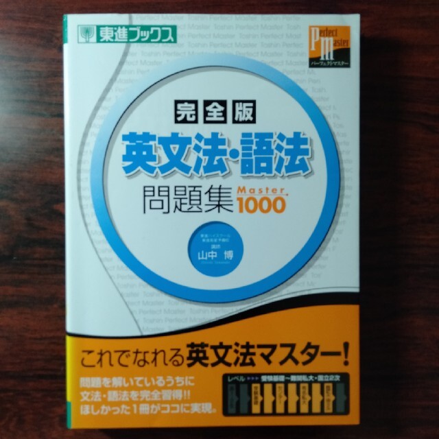 英文法・語法問題集ｍａｓｔｅｒ1000完全版 エンタメ/ホビーの本(語学/参考書)の商品写真