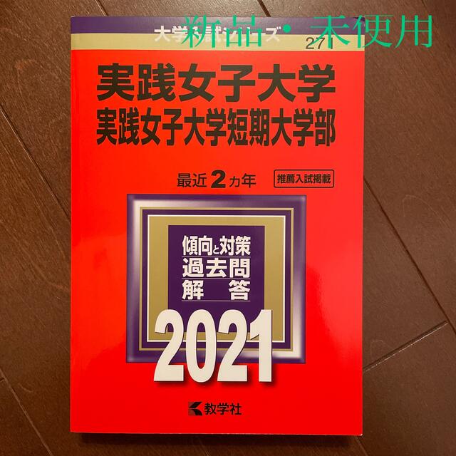 【 赤本 】実践女子大学・実践女子大学短期大学部 ２０２１ エンタメ/ホビーの本(語学/参考書)の商品写真