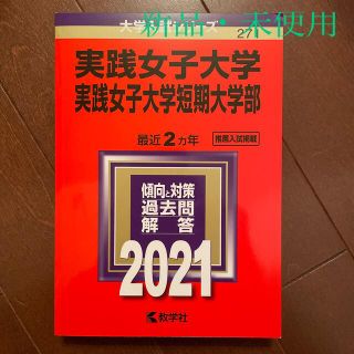 【 赤本 】実践女子大学・実践女子大学短期大学部 ２０２１(語学/参考書)