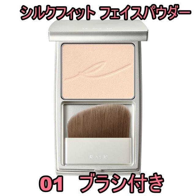 RMK(アールエムケー)の【新品】RMK シルクフィット フェイスパウダー 01 ブラシ付き コスメ/美容のベースメイク/化粧品(フェイスパウダー)の商品写真