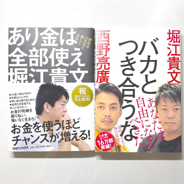 バカとつき合うな　あり金は全部使え 貯めるバカほど貧しくなる　2冊セット エンタメ/ホビーの本(人文/社会)の商品写真