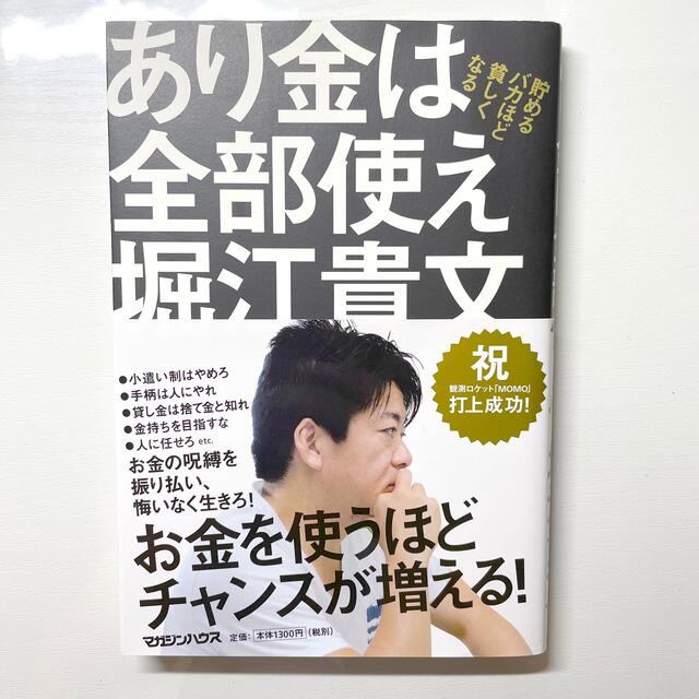 バカとつき合うな　あり金は全部使え 貯めるバカほど貧しくなる　2冊セット エンタメ/ホビーの本(人文/社会)の商品写真