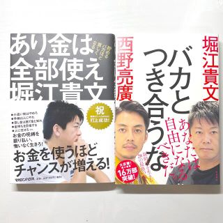 バカとつき合うな　あり金は全部使え 貯めるバカほど貧しくなる　2冊セット(人文/社会)