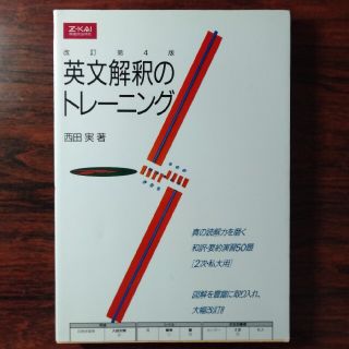 【絶版、美品、良書】Z会英文解釈のトレーニング改訂第4版(語学/参考書)