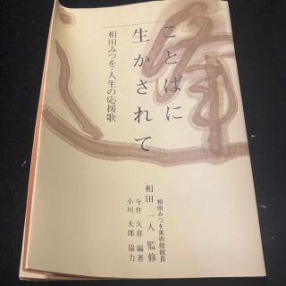 ことばに生かされて 相田みつを・人生の応援歌(文学/小説)