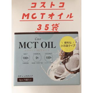 コストコ(コストコ)のコストコ MCTオイル 個包装5g×35袋セット(ダイエット食品)