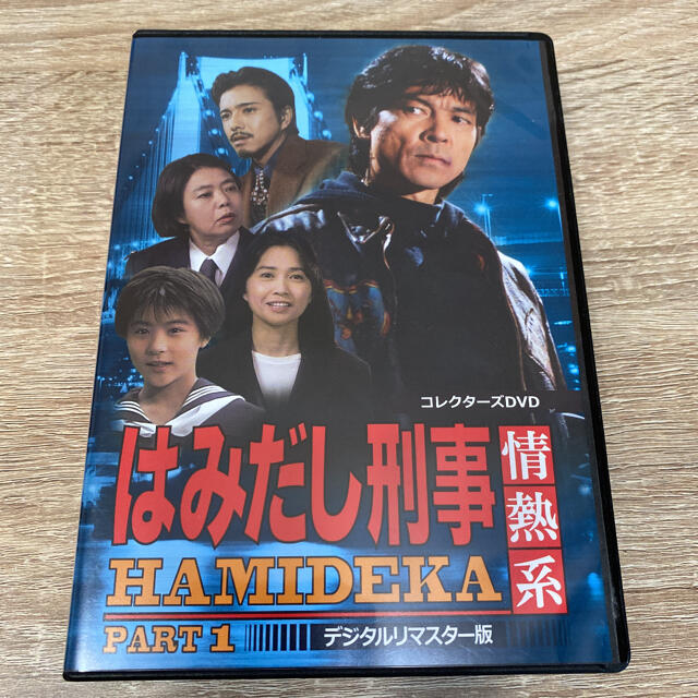 はみだし刑事情熱系　PART1　コレクターズDVD＜デジタルリマスター版＞ DVエンタメホビー