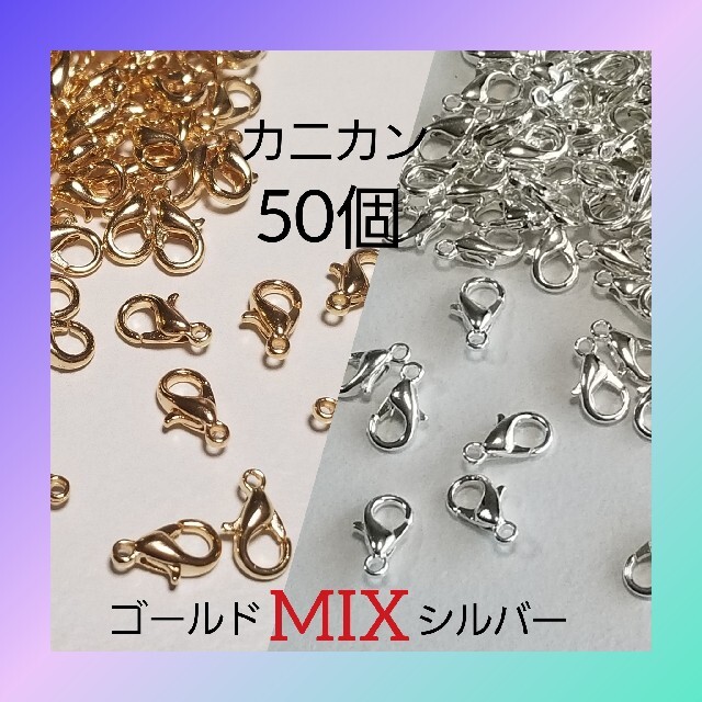 カニカン ゴールド × シルバー 5×10mm 50個入り アクセサリー パーツの