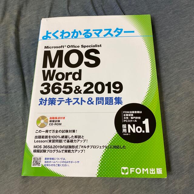 MOS　Ｗｏｒｄ　３６５＆２０１9 エンタメ/ホビーの本(コンピュータ/IT)の商品写真