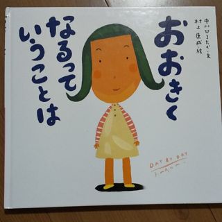 ドウシシャ(ドウシシャ)の絵本 おおきくなるっていうことは(絵本/児童書)