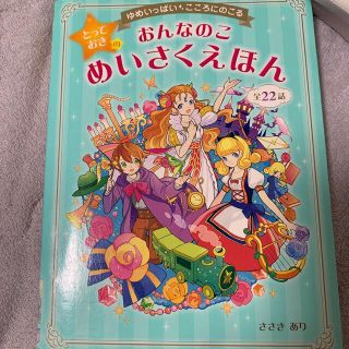 おんなのことっておきのめいさくえほん ゆめいっぱい・こころにのこる(絵本/児童書)