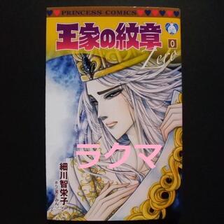 アキタショテン(秋田書店)の王家の紋章0巻(少女漫画)