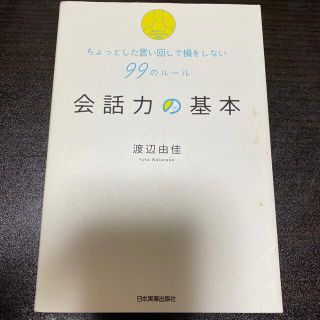 会話力の基本 ちょっとした言い回しで損をしない９９のル－ル(ビジネス/経済)