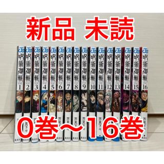 シュウエイシャ(集英社)の呪術廻戦 全巻 0巻〜16巻 新品(全巻セット)