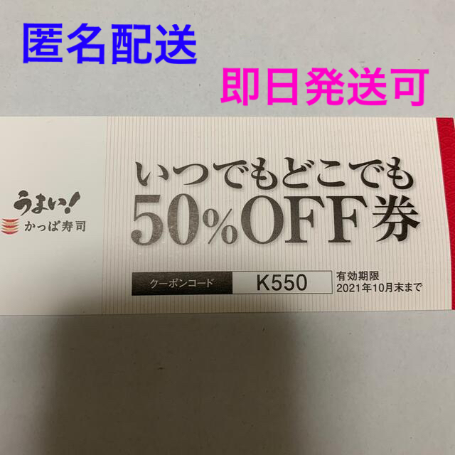 かっぱ寿司　50%OFF券 チケットの優待券/割引券(レストラン/食事券)の商品写真