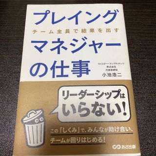 プレイングマネジャ－の仕事 チ－ム全員で結果を出す(ビジネス/経済)