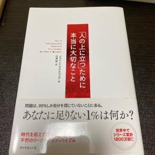 「人の上に立つ」ために本当に大切なこと(その他)