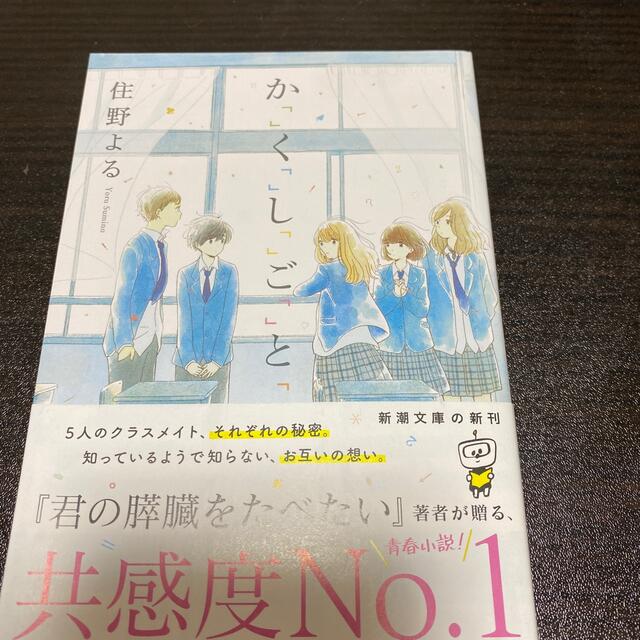 か「」く「」し「」ご「」と「 エンタメ/ホビーの本(文学/小説)の商品写真