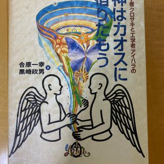 哲学者クロサキと工学者アイハラの神はカオスに宿りたもう(人文/社会)