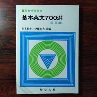 基本英文700選　改訂版(語学/参考書)