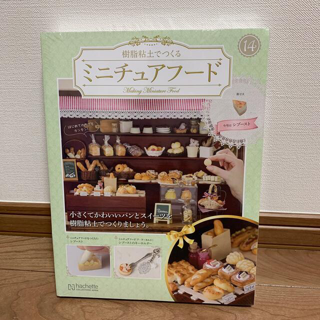 アシェット・コレクションズ 樹脂粘土でつくるミニチュアフード 14〜33