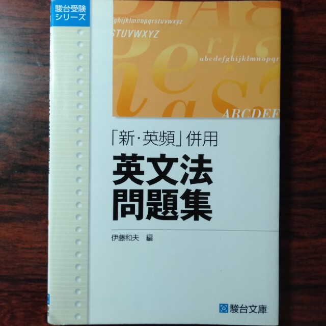 【かけそば様専用2冊】「新・英頻併用英文法問題集＋速習英文法道場整序問題123 エンタメ/ホビーの本(語学/参考書)の商品写真