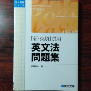 【かけそば様専用2冊】「新・英頻併用英文法問題集＋速習英文法道場整序問題123(語学/参考書)