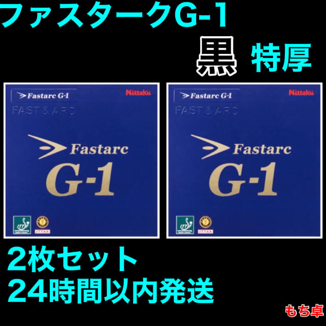 ファスタークG-1 黒 トクアツ 2枚セット 特厚 新品 卓球ラバー