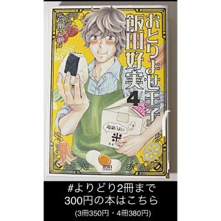 【よりどり2冊まで300円】おとりよせ王子 飯田好実 4/高瀬 志帆(青年漫画)