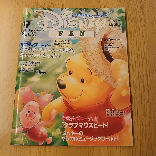 講談社(コウダンシャ)のDisney FAN (ディズニーファン) 2021年 09月号 エンタメ/ホビーの雑誌(アート/エンタメ/ホビー)の商品写真