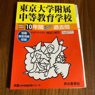 東京大学附属中等教育学校過去問題集2021年度版(語学/参考書)