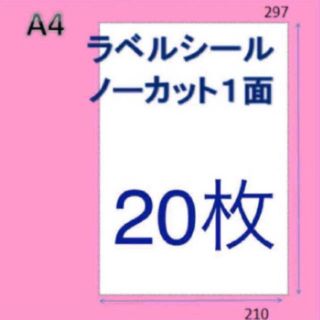 楽貼加工◆20枚 ノーカット はがし安い◆A4 ラベルシール(オフィス用品一般)