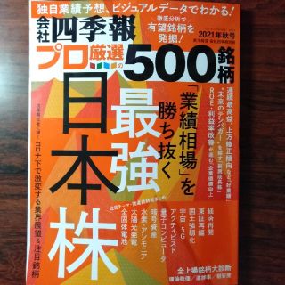 【最新号】別冊 会社四季報 プロ500銘柄 2021年10月号(ビジネス/経済/投資)