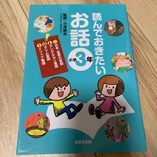 読んでおきたいお話　小学３年(絵本/児童書)