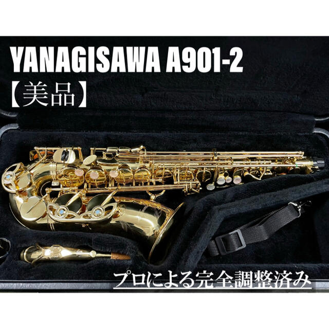 【美品 メンテナンス済】YANAGISAWA A901Ⅱ アルトサックス 楽器の管楽器(サックス)の商品写真