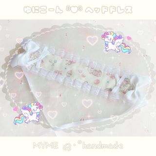 ゆにこーん ʚ♥ɞ ヘッドドレス(クリーム)(ヘアアクセサリー)