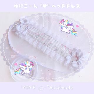 ゆにこーん ʚ♥ɞ ヘッドドレス(ストライプ)(ヘアアクセサリー)