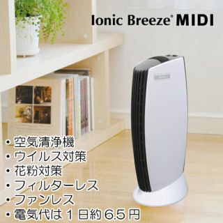 イオニックブリーズmidi(空気清浄器)