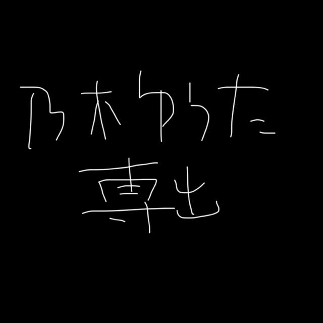 乃木ゆうた真夏