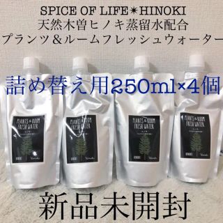 シロ(shiro)のスパイスオブライフ✴︎フレッシュウォーター檜ヒノキ詰め替え用250ml4個セット(その他)