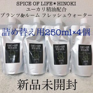 イソップ(Aesop)のスパイスオブライフ✴︎フレッシュウォーターユーカリヒノキ詰め替え用250ml4個(日用品/生活雑貨)