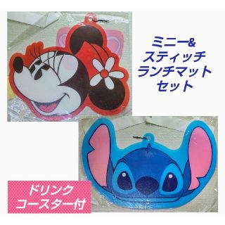 ディズニー(Disney)のミニー★スティッチ★２点セット★ランチマット★コースター付★かわいい★子供食事用(その他)