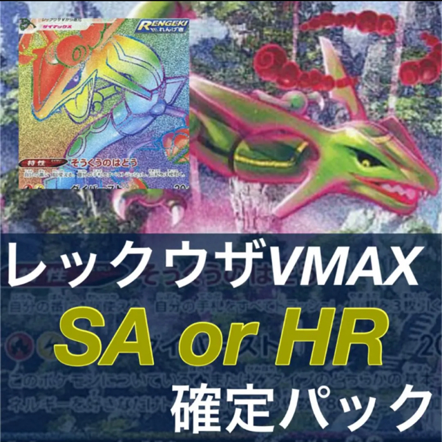 レックウザVMAX SA or HR 確定パック 蒼空ストリーム ポケモンカード | フリマアプリ ラクマ レックウザVMAX SA or HR 確定パック 蒼空ストリーム ポケモンカード | フリマアプリ ラクマ
