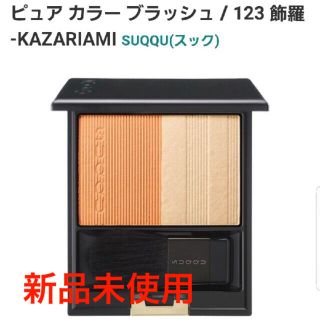 SUQQU ピュアカラーブラッシュ チーク 123 スック 限定(チーク)