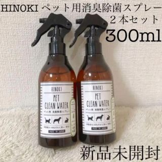 イソップ(Aesop)のHINOKIヒノキペットクリーンウォーターペット用消臭除菌スプレー新品2本セット(犬)