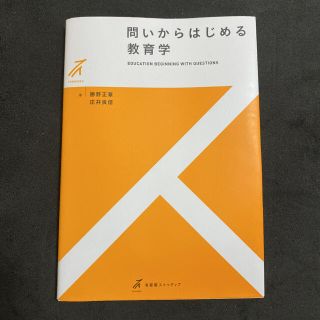 問いからはじめる教育学(人文/社会)