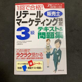 １回で合格！リテールマーケティング（販売士）検定３級テキスト＆問題集(資格/検定)