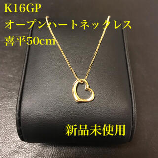 新品未使用K16GPオープンハートネックレス喜平50cm(ネックレス)