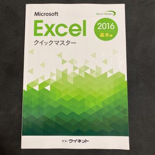 Excel2016 クイックマスター基本編(コンピュータ/IT)