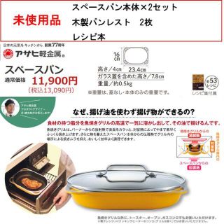 アサヒケイキンゾク(アサヒ軽金属)の値下げ！　アサヒ軽金属　スペースパン　2セット　木製パンレスト付き(鍋/フライパン)